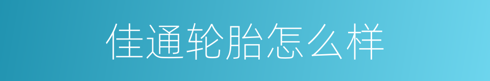 佳通轮胎怎么样的同义词