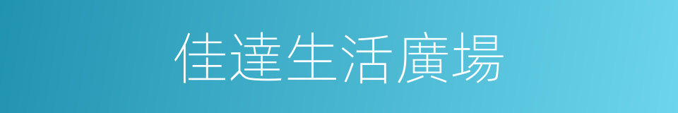 佳達生活廣場的同義詞