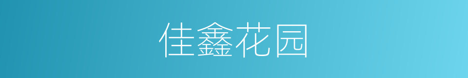 佳鑫花园的同义词