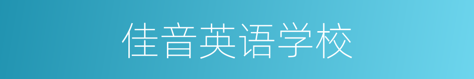 佳音英语学校的同义词