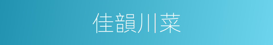佳韻川菜的同義詞