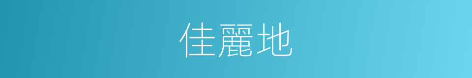 佳麗地的同義詞