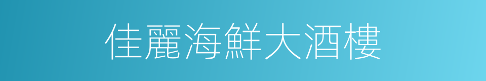 佳麗海鮮大酒樓的同義詞