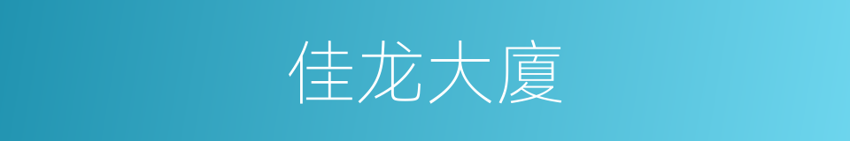 佳龙大廈的同義詞