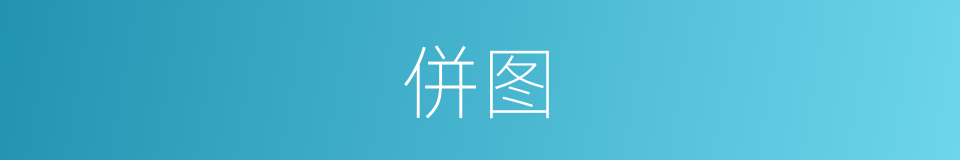 併图的同义词