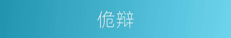 佹辩的意思