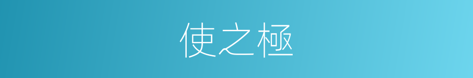 使之極的同義詞