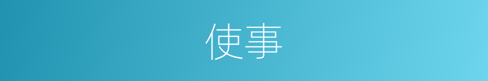 使事的意思