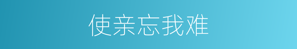 使亲忘我难的同义词