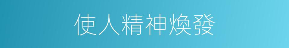 使人精神煥發的同義詞