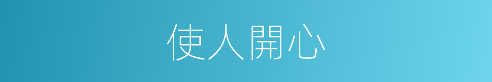 使人開心的同義詞