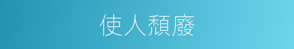 使人頹廢的同義詞