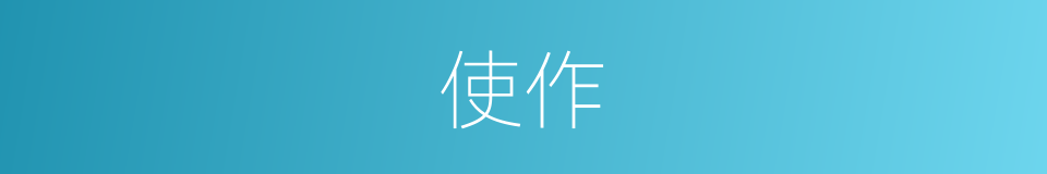 使作的意思