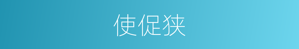 使促狭的意思