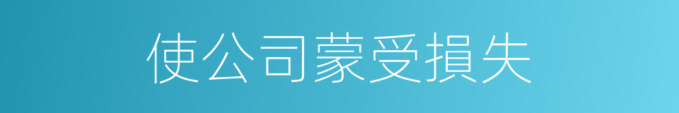 使公司蒙受損失的同義詞