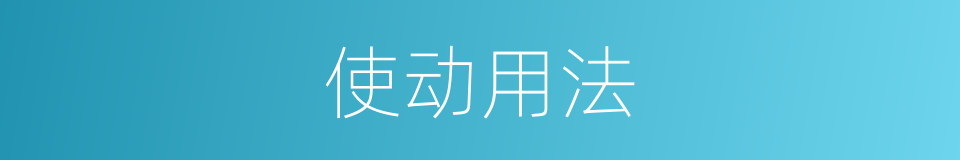 使动用法的同义词