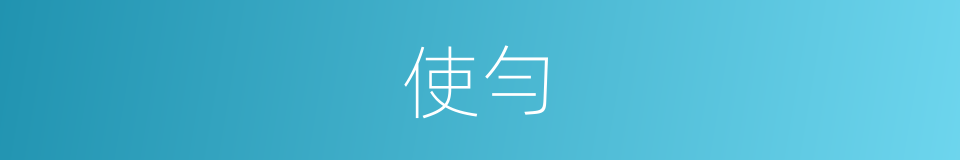 使勻的同義詞