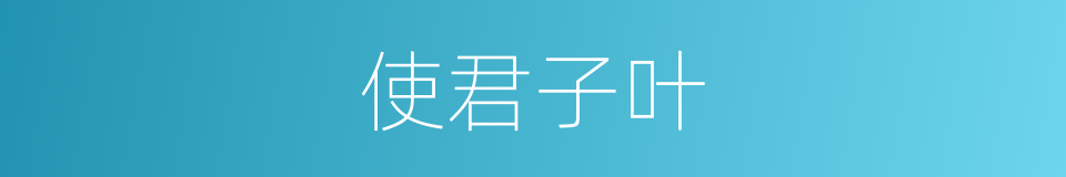 使君子叶的同义词
