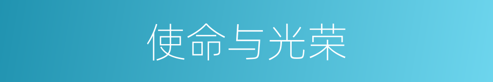 使命与光荣的同义词