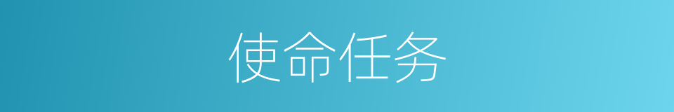 使命任务的同义词