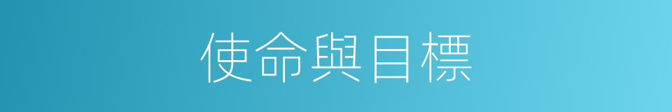 使命與目標的同義詞