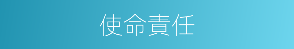 使命責任的同義詞