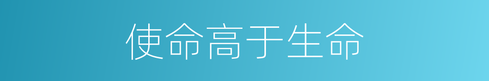 使命高于生命的同义词
