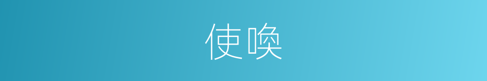 使喚的意思