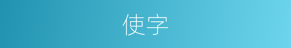 使字的意思