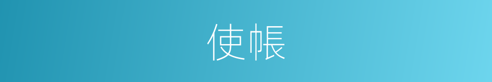 使帳的意思
