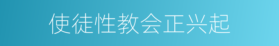 使徒性教会正兴起的同义词