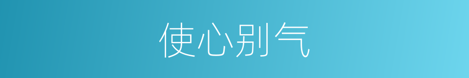 使心别气的意思