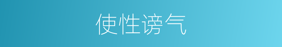 使性谤气的意思