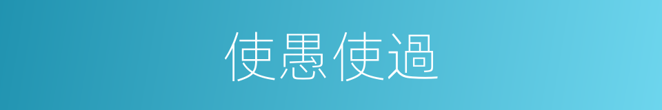 使愚使過的意思