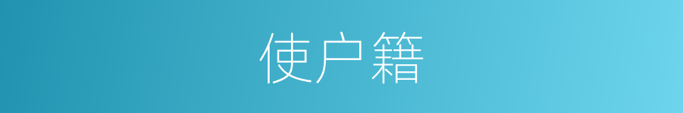 使户籍的同义词