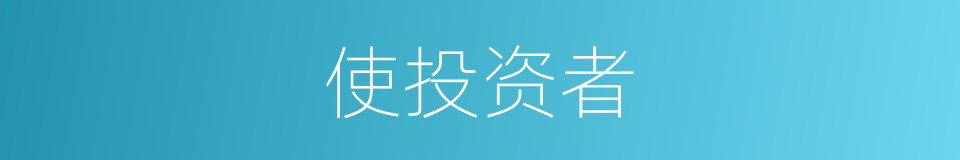 使投资者的同义词