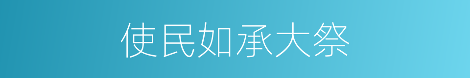 使民如承大祭的同义词