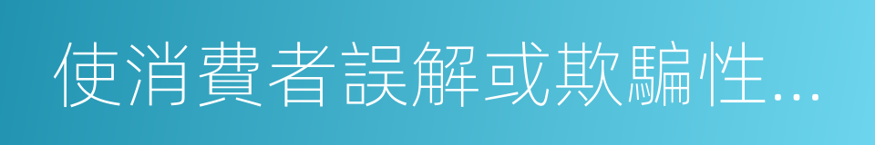 使消費者誤解或欺騙性的文字的同義詞