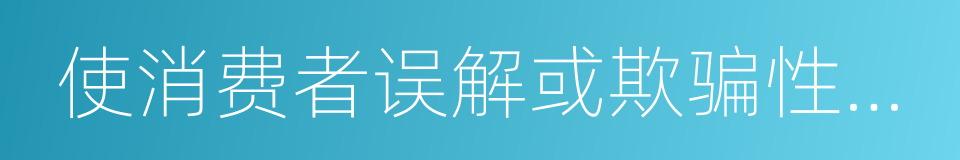 使消费者误解或欺骗性的文字的同义词