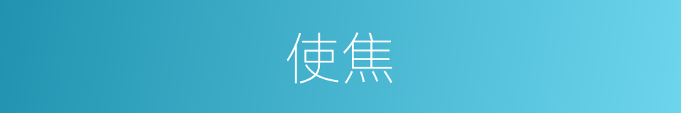 使焦的同义词