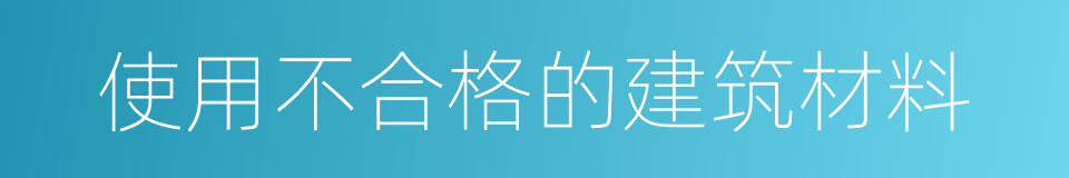 使用不合格的建筑材料的同义词