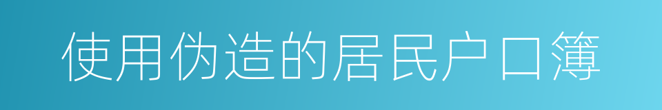 使用伪造的居民户口簿的同义词