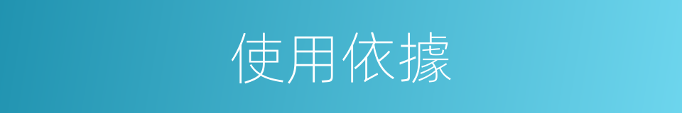 使用依據的意思