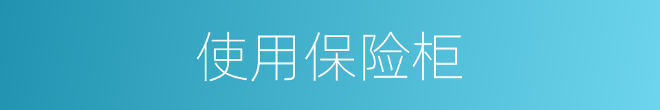 使用保险柜的同义词