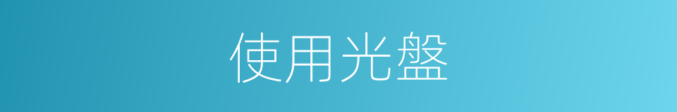 使用光盤的同義詞