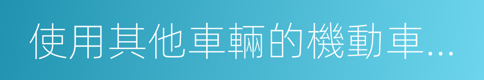 使用其他車輛的機動車登記證書的同義詞