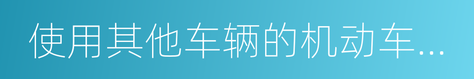 使用其他车辆的机动车登记证书的同义词