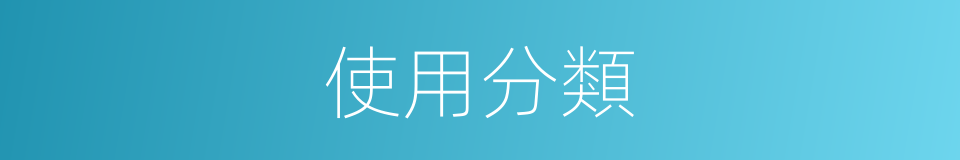 使用分類的同義詞