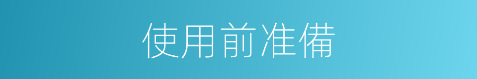 使用前准備的同義詞