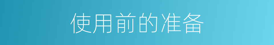 使用前的准备的同义词